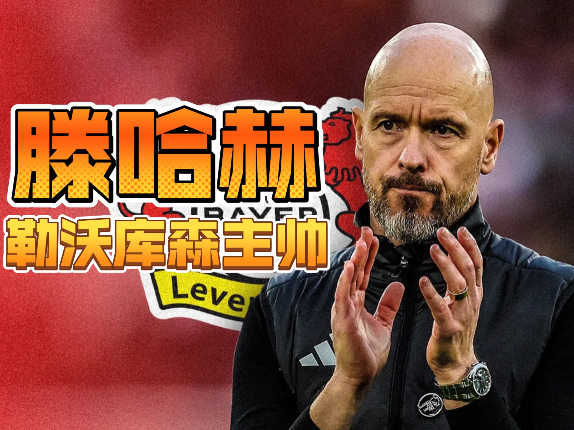 勒沃库森主教练力保阵容稳定,备战下场比赛 勒沃库森主教练力保阵容稳定,备战下场比赛