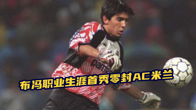 关于布冯：历经风波，AC米兰重生的信息