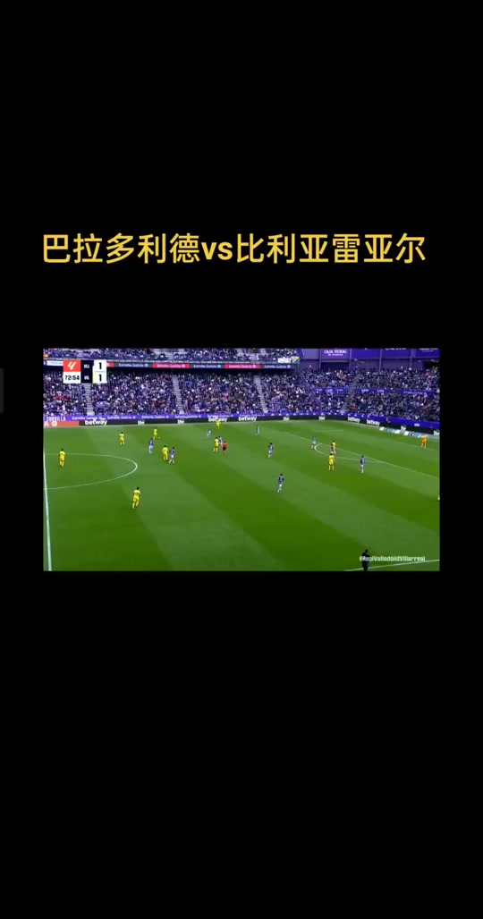 巴拉多利德主场战胜比利亚雷亚尔