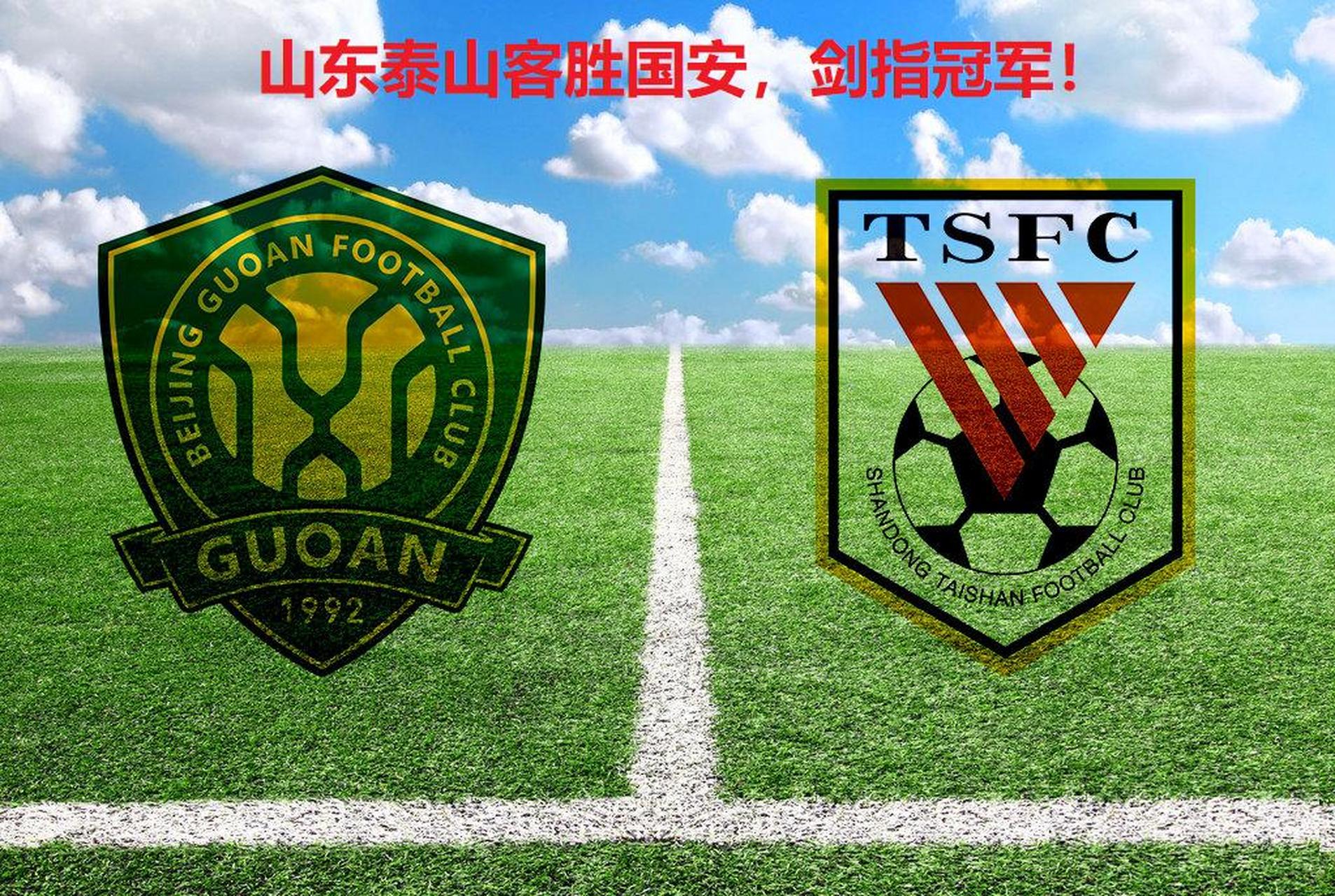 北京中赫国安迎战山东泰山,争夺宝贵的三分 北京中赫国安迎战山东泰山,争夺宝贵的三分