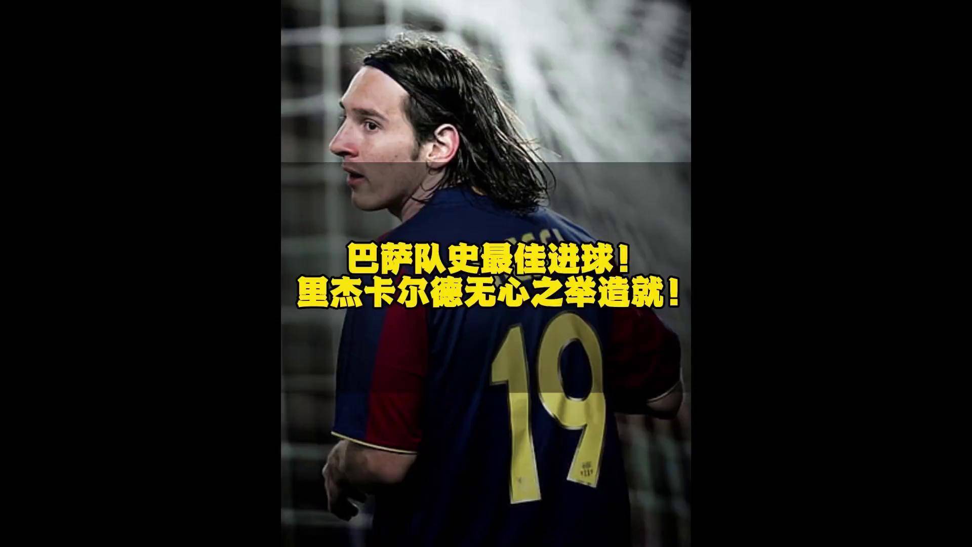 巴萨客场大胜巴列内科，梅西梅开二度领队狂欢