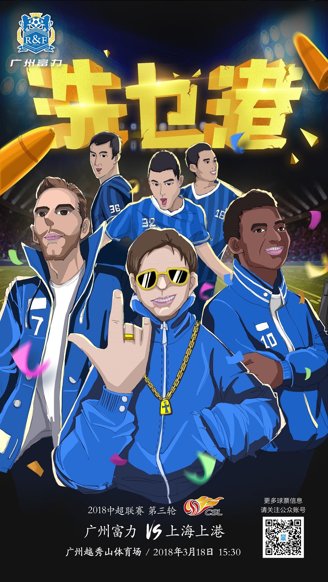 富力挑战上港，胜负难料谁会笑傲江湖