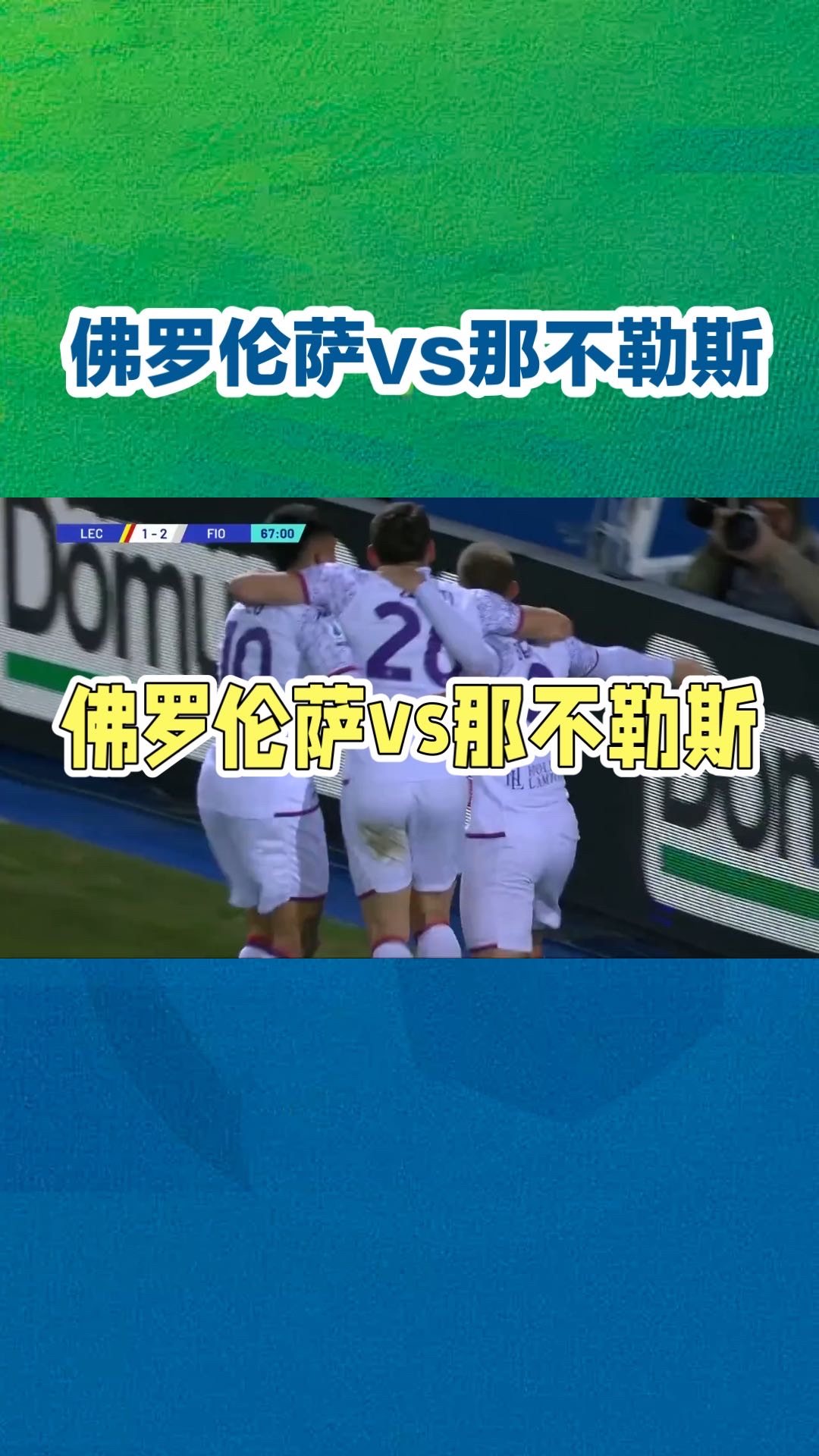 包含那不勒斯主场失利，争冠形势不妙的词条