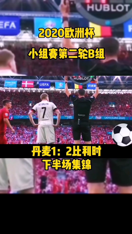 比利时力克丹麦，实力碾压对手势不可挡