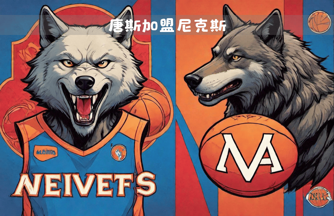 森林狼不敌尼克斯，安东尼-唐切发挥不错的简单介绍