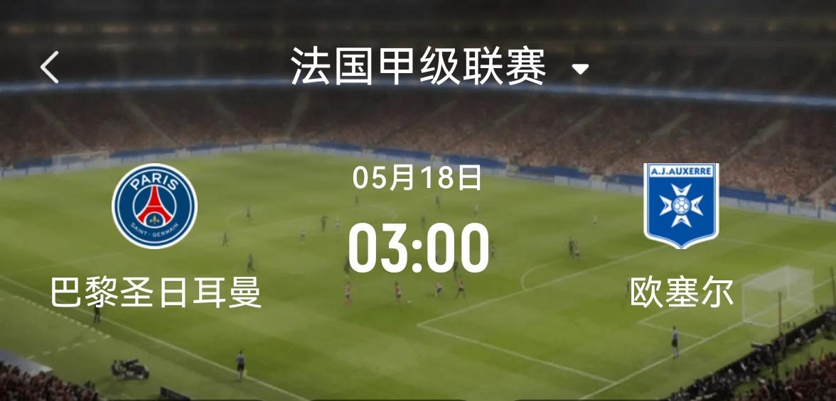 巴黎圣日耳曼主场守住胜局，坚决争取晋级